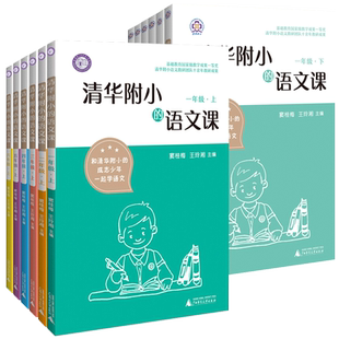 清华附小的语文课亲近数学一年级二三四五六年级上册下阅读理解专项训练1/2/3/4/5/6小学课前预习课堂共学延学课外拓展快乐读书吧