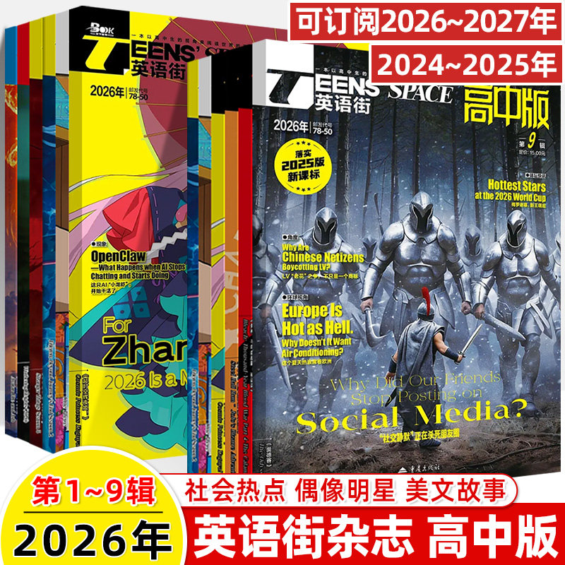 英语街高中版2026年第2辑1月新期刊预订阅2025全年半打包2024年23456789月杂志订阅读理解社会热点偶像明星美文双语作文写作技巧