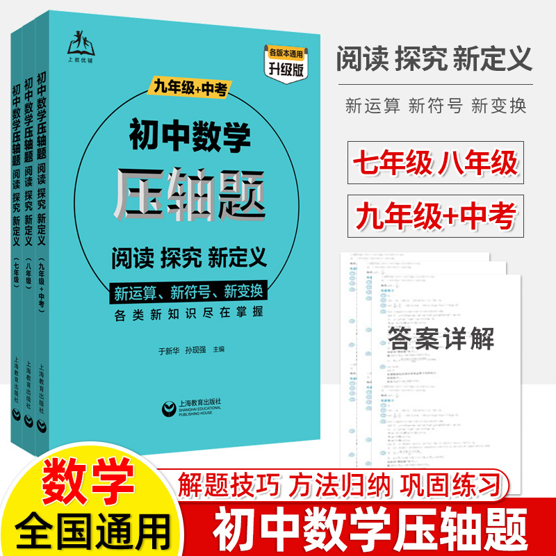 初中数学压轴题七八九年级阅读探究新定义新运算符号变换函数各类新知识尽在掌握解题技巧与方法思维训练挑战压轴题中考初一二三