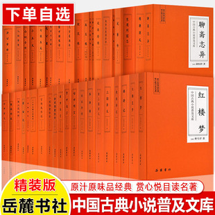 红楼梦四大名中著国古典小说普及文库三国西游记水浒传岳麓书社东周列国志聊儒林外史醒世恒三言二拍老残游记孽海花镜缘聊斋志异