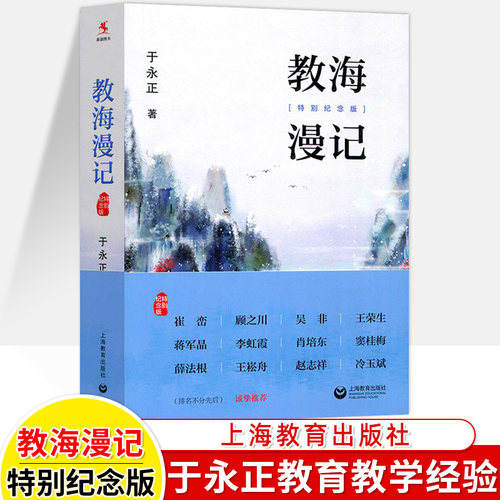 教海漫记特别纪念版于永正语文课教学研究文集中小学教师教育理论书籍成长内功修炼师资培训用书师德职业教育2021年度教师喜欢的书