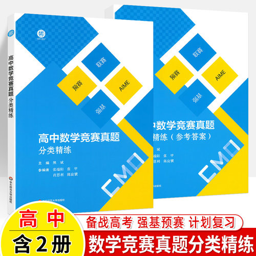 华东师大高中数学竞赛真题精练