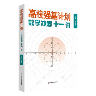 高校强基计划数学冲刺十一讲备考2026高考冲刺模拟试卷周逸飞数学竞赛飞哥清华北大高校强基自招真卷高中数学解题方法思维训练联赛