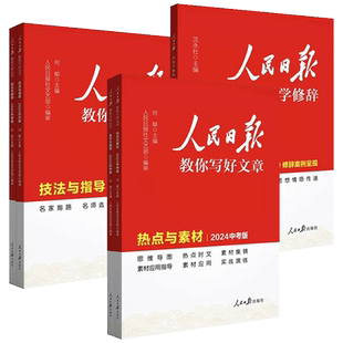 人民日报教你写好文章2024初中考版热点与素材技法指导带你学修辞金句范文2023真题名师点评讲解初一二三语文专项阅读技巧作文素材