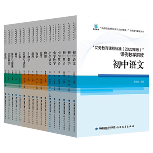 义务教育课程标准课例教学解读2022年版课标解语文数学英语物理化学生物科学信息道德法治历史地理劳动体育艺术小学初中教师用书