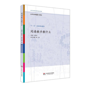 阅读教学教什么 王荣生 参与式语文教师培训资源 十二五上海市重点图书 正版 华东师范大学出版社