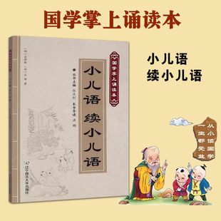 丛书主编 国学启蒙 国学掌上诵读本 社 古典启蒙 辽宁师范大学出版 世界名著文学 张庆利 历史古籍 幼儿启蒙 小儿语续小儿语 童书