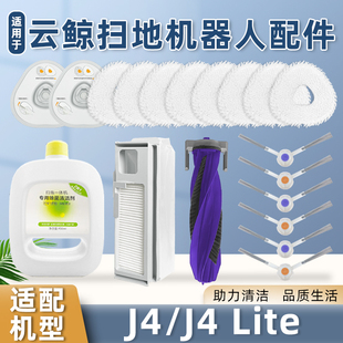 Lite配件拖抹布过滤网集尘袋边刷清洁液剂 适配云鲸扫地机器人J4