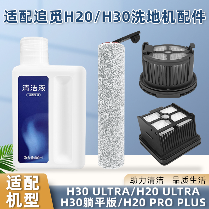 适配追觅洗地机H20/30滚刷滤网