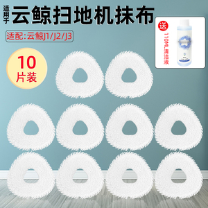 配云鲸扫拖地一体机器人配件J1/J2/J3抹拖布清洁液剂滤网尘盒边刷
