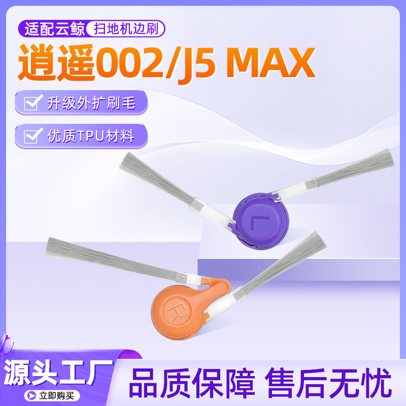 云.鲸逍遥002扫地机器人配件