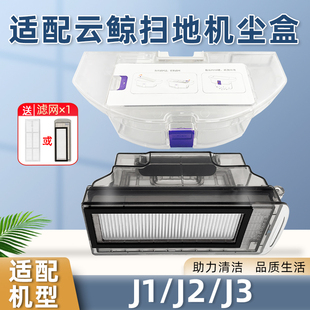 J2集尘盒配件垃圾盒滤网J3 适配云鲸扫地机器人J1 J4清洁液清洗剂
