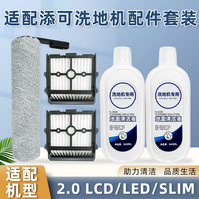 适配添可洗地机芙万2.0LCD/LED SLIM配件地面清洁液滚刷滤芯滤网 生活电器 其他生活家电配件 原图主图