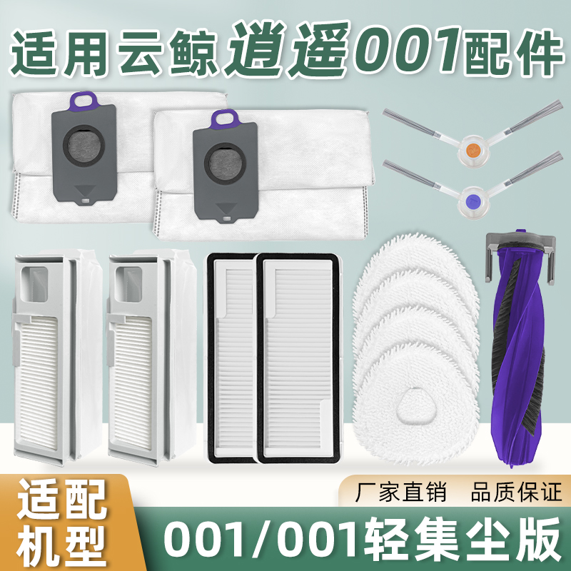 适配云鲸逍遥001扫地机器人配件耗材滚边刷MAX尘袋抹布滤网清洁液