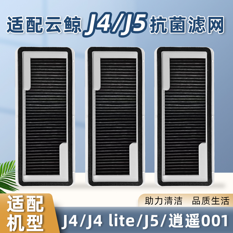 配云鲸扫地机器人抗菌滤网配件J4/J5/逍遥001/002滤芯R10抹布耗材