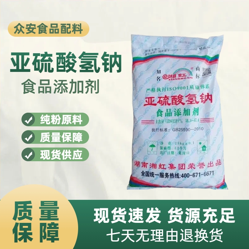 湘虹亚硫酸氢钠湘食品级漂白剂