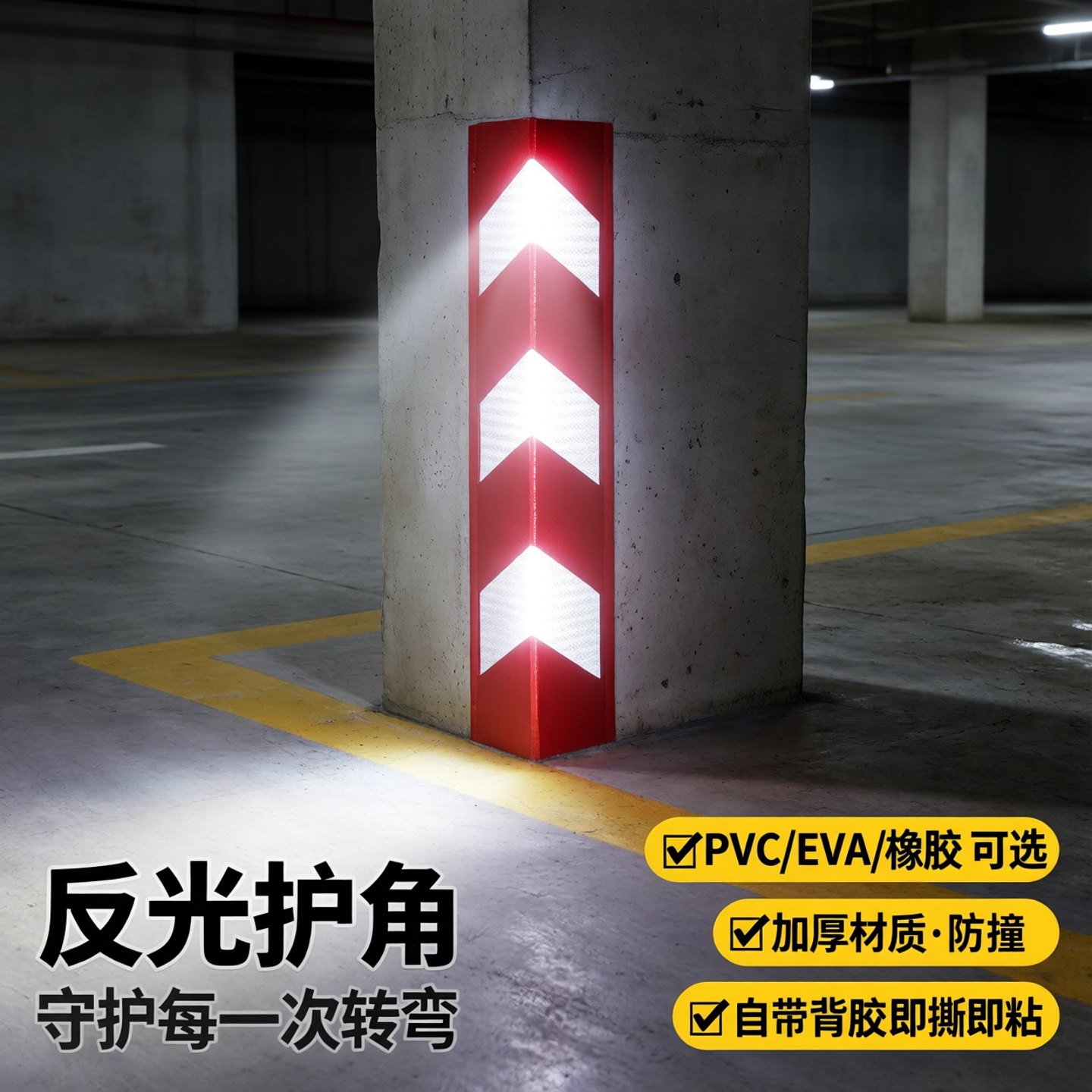 停车场防撞条车库护墙角带背胶橡胶保护条PVC反光护角条包边条