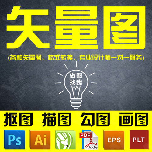 矢量图制作ai画图cdr代画描图ps抠图logo勾图转源文件手绘雕刻PDF