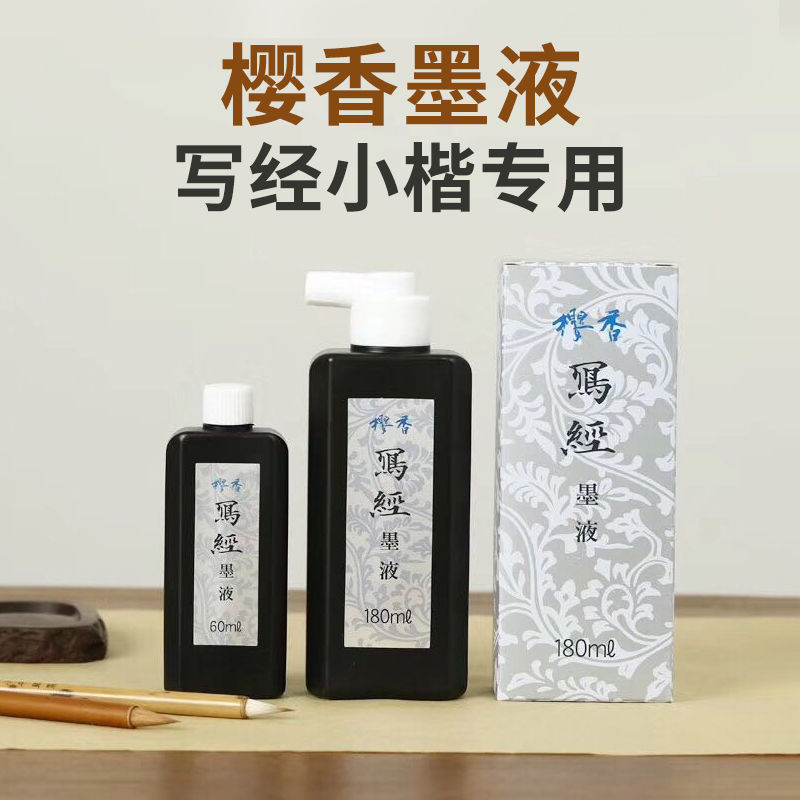 樱香写经小楷墨汁液树脂轻胶无味