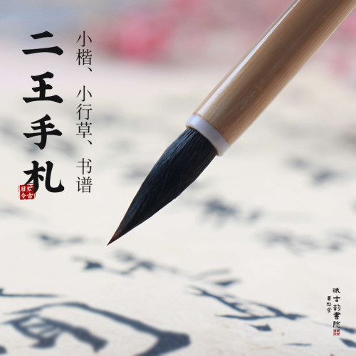 二王赵孟俯圣教序书谱羲之手札