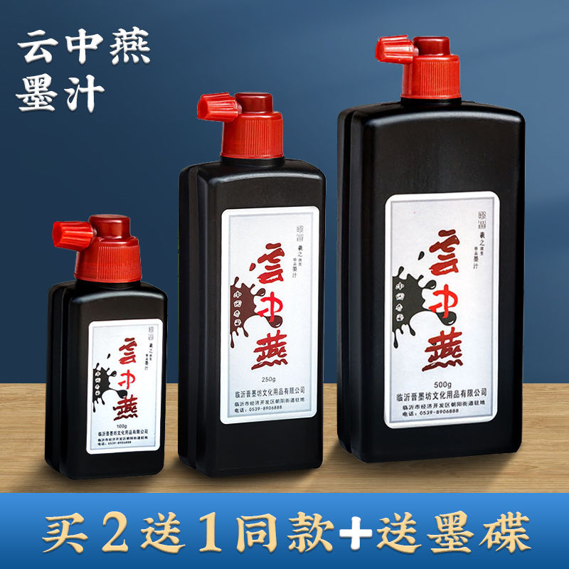云中燕墨汁香墨珍品作品练习墨水