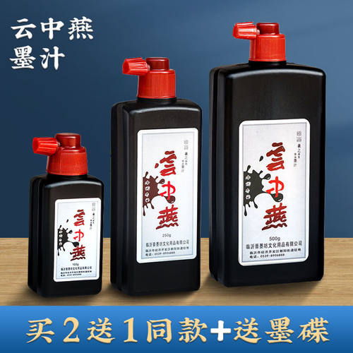 云中燕墨汁香墨珍品作品练习墨水