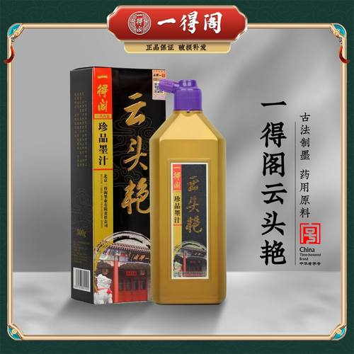 一得阁正品云头艳墨汁书画创作用