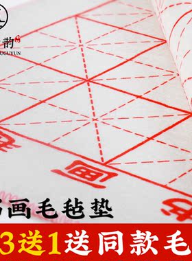 毛毡 垫书画学生用毛笔字垫的毛毡带格子初学者书法国画专用毯毡