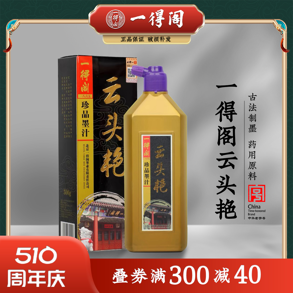 一得阁云头艳墨汁500正品毛笔书法装裱书画创作墨水250g100克包邮