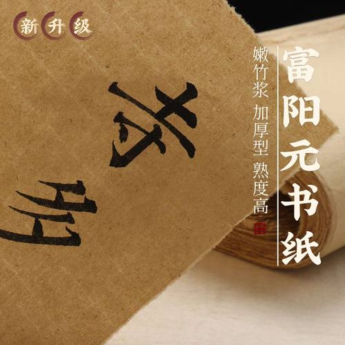 赋古韵加厚手工毛边纸富阳元书纸