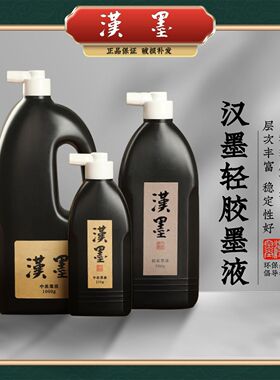 汉墨普浓作品级墨汁书法国画专用树脂胶浓黑书画墨汁轻胶中浓墨液