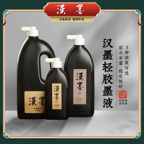 作品级普浓墨汁汉墨环保无味轻胶