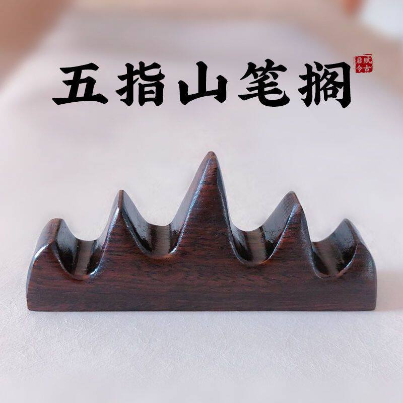 笔山毛笔搁笔台实木笔架毛笔挂简约创意笔架五峰笔搁放毛笔的托