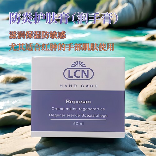 德国滋润护手霜LCN防炎护肤膏