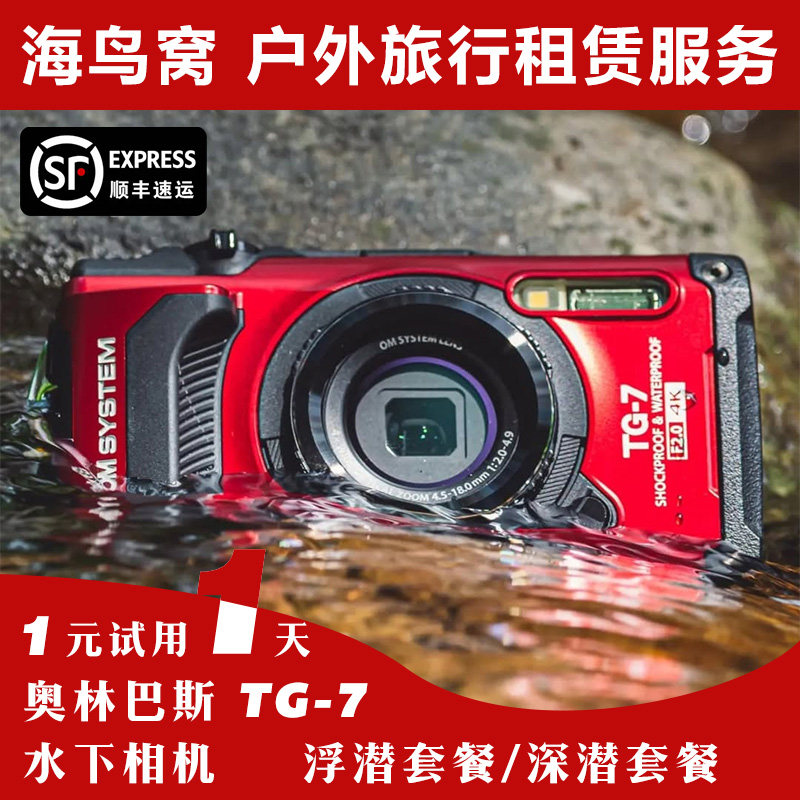 防水潜水深潜数码照相卡片机租赁