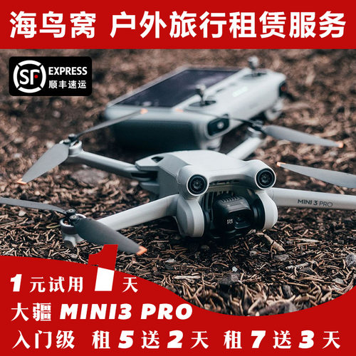 免押金租大疆Mini3Pro无人机
