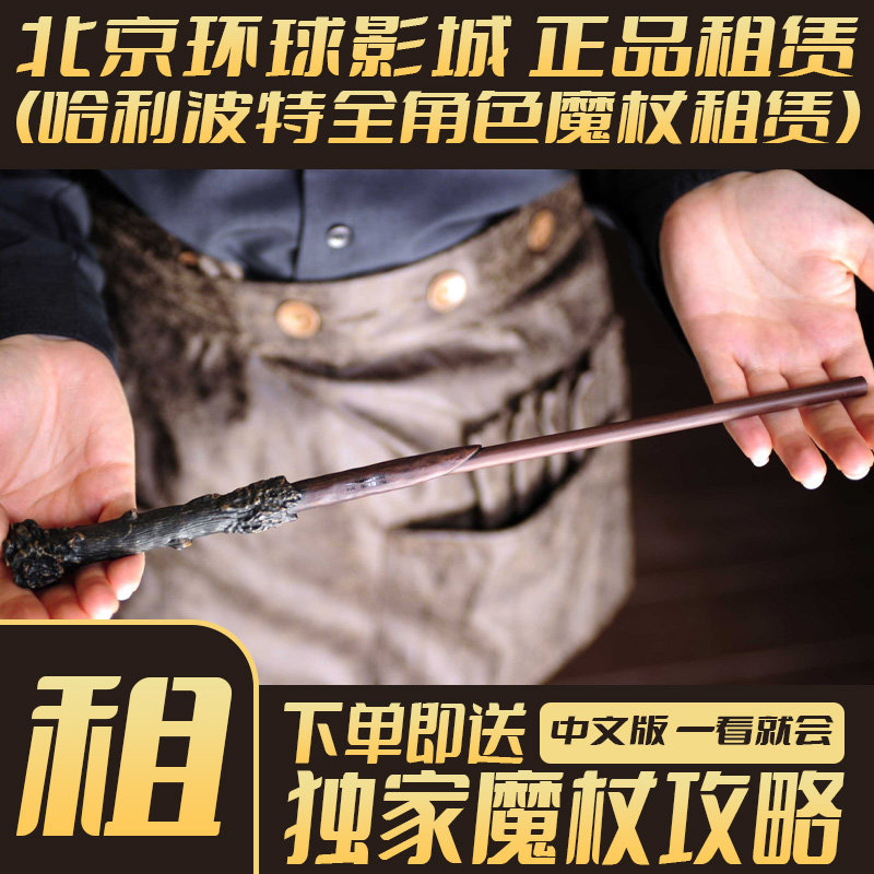 哈利波特互动魔杖出租北京环球影城正版霍格沃茨制服免押金租赁图片