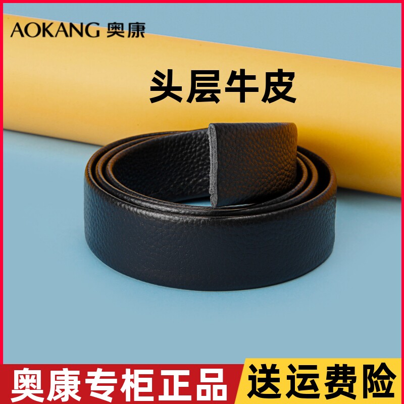 奥康官方正品不带头皮带男士