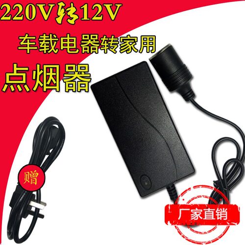 220v转12v5A足按汽车点烟器头插座家用转换车载电源适配器吸尘器