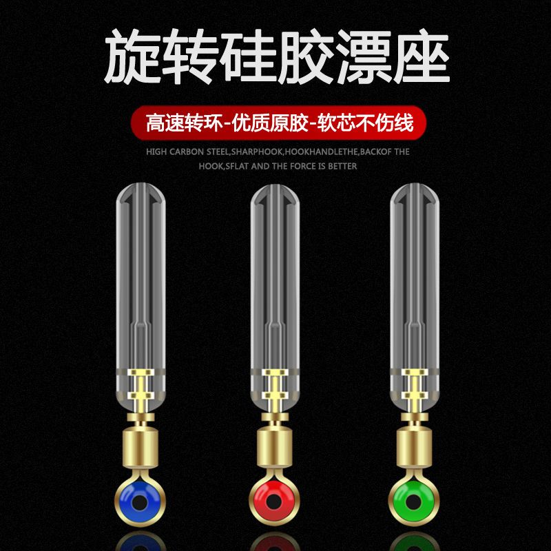 筏钓铜头硅胶旋转浮漂座透蓝透明