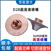 D28高速喷嘴激光切割机超速1.4E系列超高快提速割嘴迅镭宏山SUPER