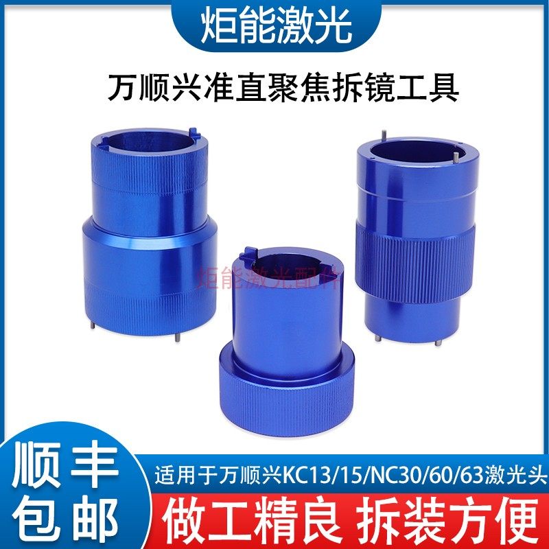 万顺兴拆镜工具wsx激光切割机准直聚焦透镜专用扳手 nc63镜片套筒