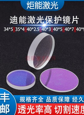 迪能保护镜片 百超DNE激光切割机D40*T7下保护35*4高功率窗口镜片