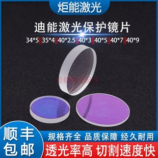 4高功率窗口镜片 T7下保护35 迪能保护镜片 百超DNE激光切割机D40