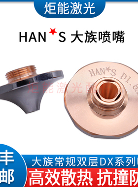 大族花边双层喷嘴 HANS激光切割机D1.3X喷嘴尖头双层氧气碳钢割嘴