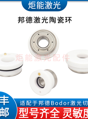 邦德激光陶瓷环BD-01A-31 万瓦高功率激光切割机陶瓷体进口绝缘环