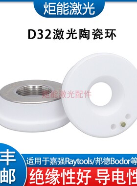 D32嘉强陶瓷环邦德激光切割机螺纹M14陶瓷体Raytools高功率绝缘环