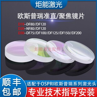 欧斯普瑞聚焦镜片宏山激光切割机LC1208准直镜单片非球面NF扩束镜