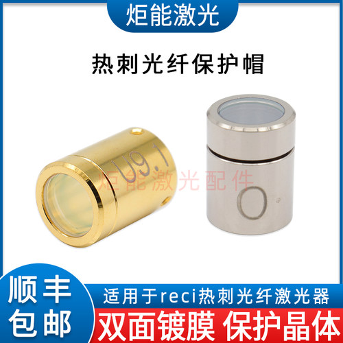 热刺光纤保护帽激光器QBH窗口镜