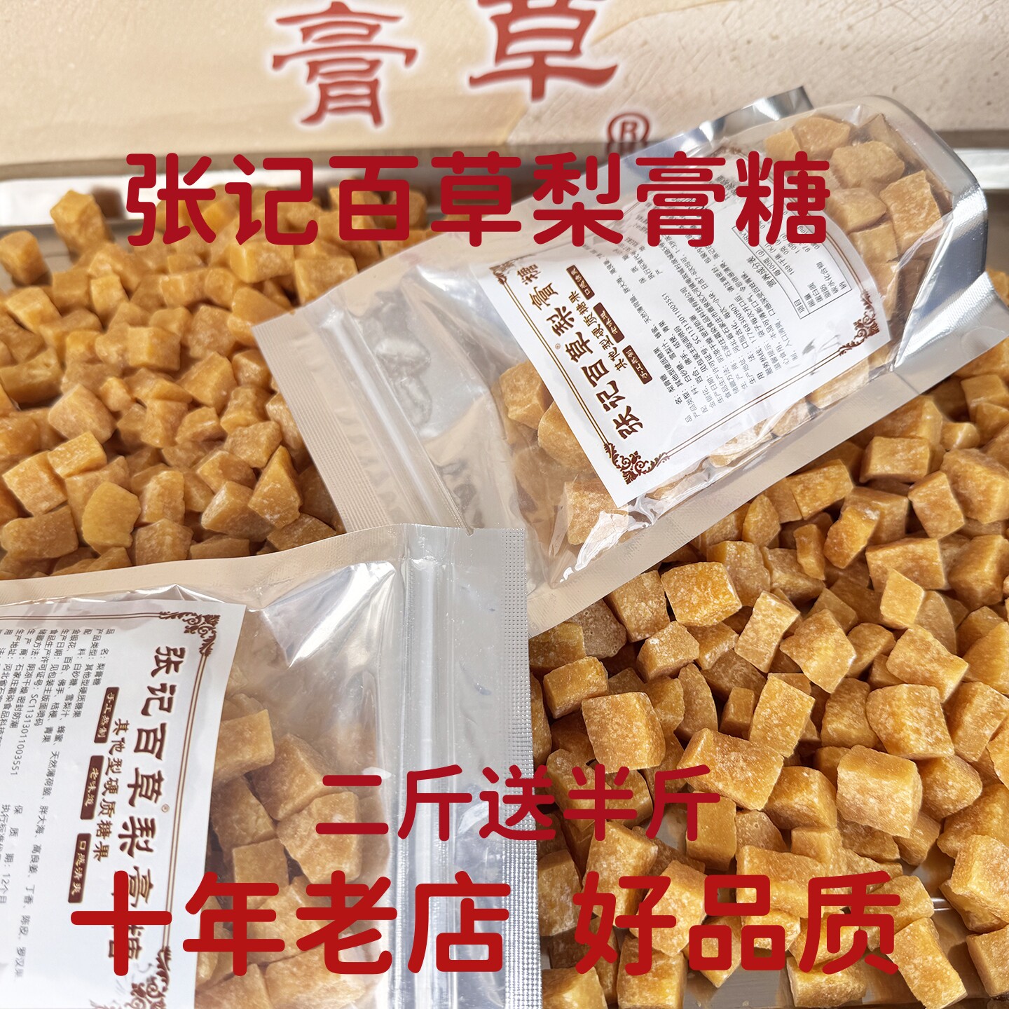 张记百草梨膏糖滋润糖秋梨膏糖手工清凉薄荷糖咽喉糖罗汉果胖大海